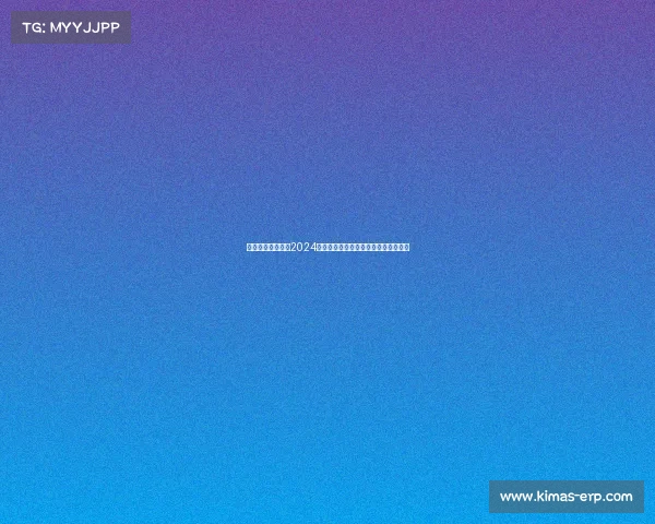 上海赛事动态追踪2024年度时间安排热门活动推荐与参观攻略 上海赛事动态追踪2024年度时间安排热门活动推荐与参观攻略