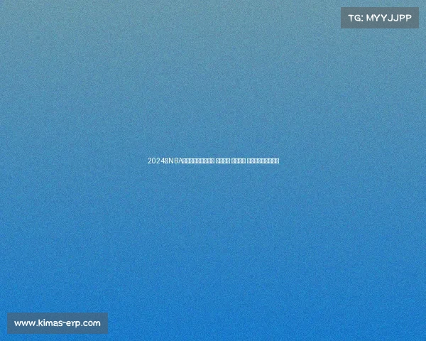 2024年NBA总决赛巅峰对决开启 球星云集 激烈角逐 总冠军归属悬念揭晓